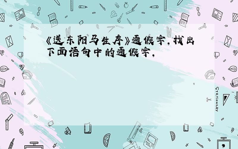 《送东阳马生序》通假字,找出下面语句中的通假字,