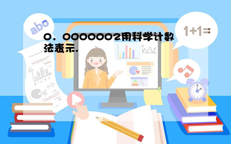 0．0000002用科学计数法表示.