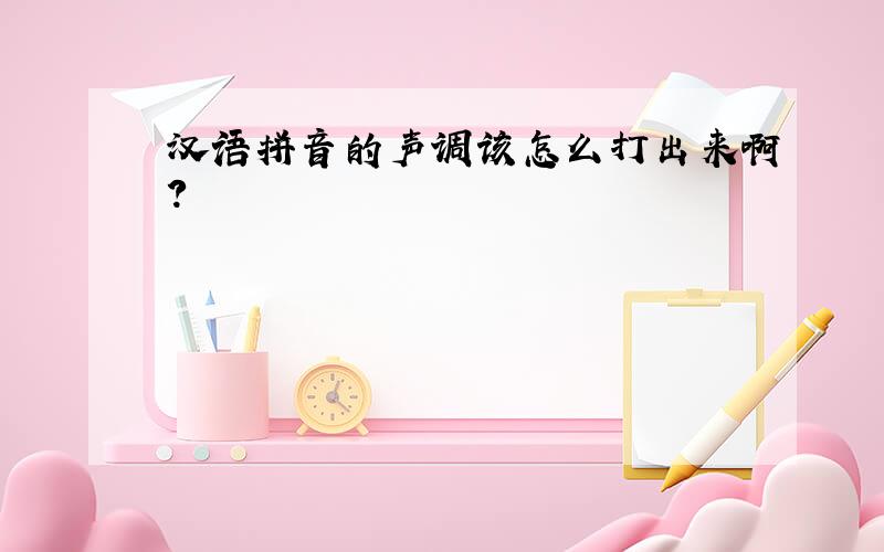 汉语拼音的声调该怎么打出来啊?