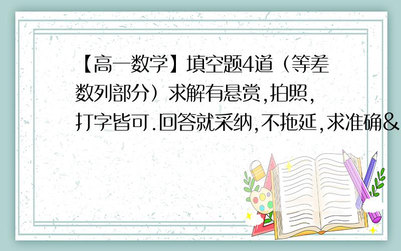 【高一数学】填空题4道（等差数列部分）求解有悬赏,拍照,打字皆可.回答就采纳,不拖延,求准确>o<（41）