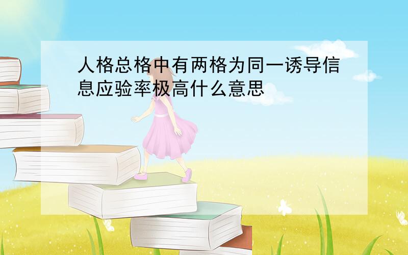 人格总格中有两格为同一诱导信息应验率极高什么意思