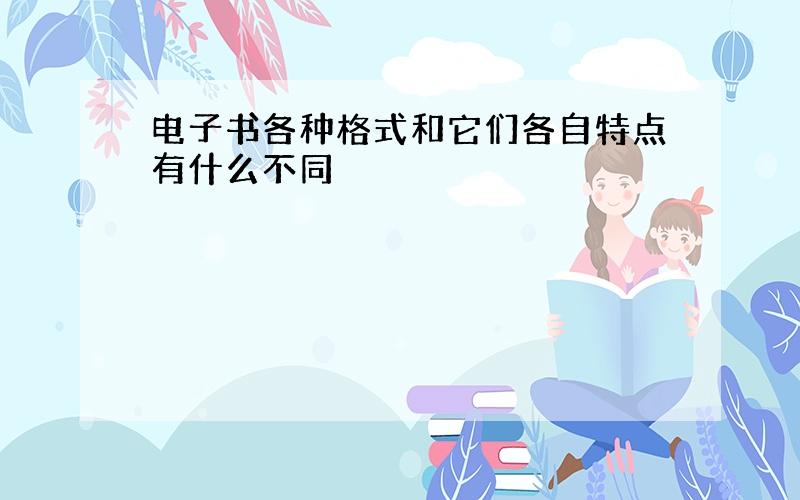 电子书各种格式和它们各自特点有什么不同