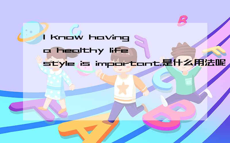 I know having a healthy lifestyle is important.是什么用法呢