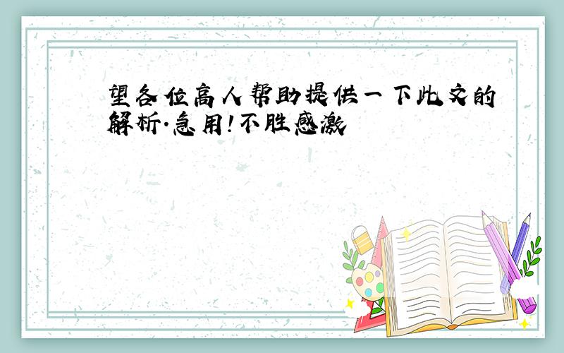 望各位高人帮助提供一下此文的解析.急用!不胜感激