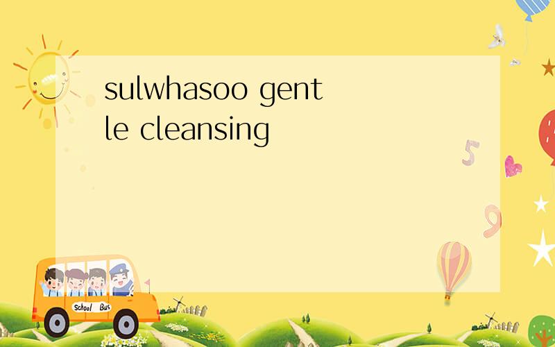 sulwhasoo gentle cleansing