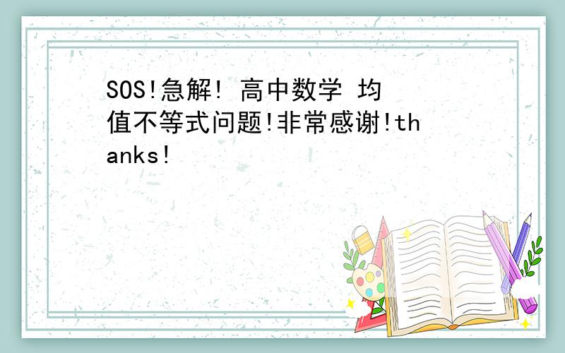 SOS!急解! 高中数学 均值不等式问题!非常感谢!thanks!