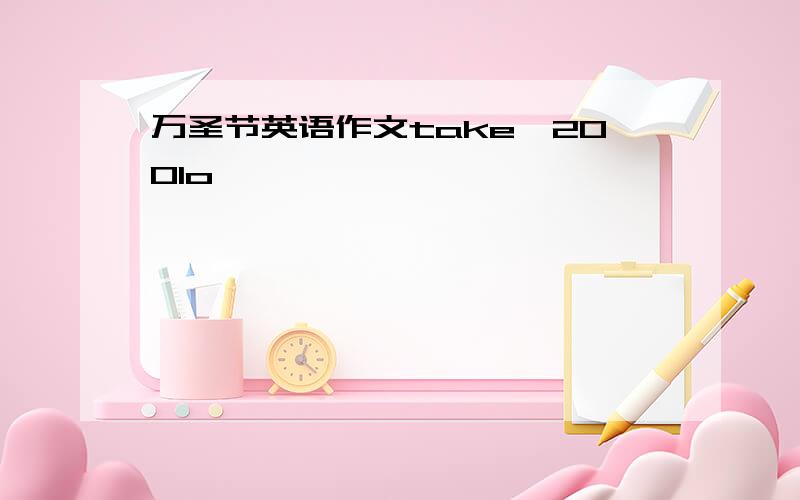 万圣节英语作文take,200lo