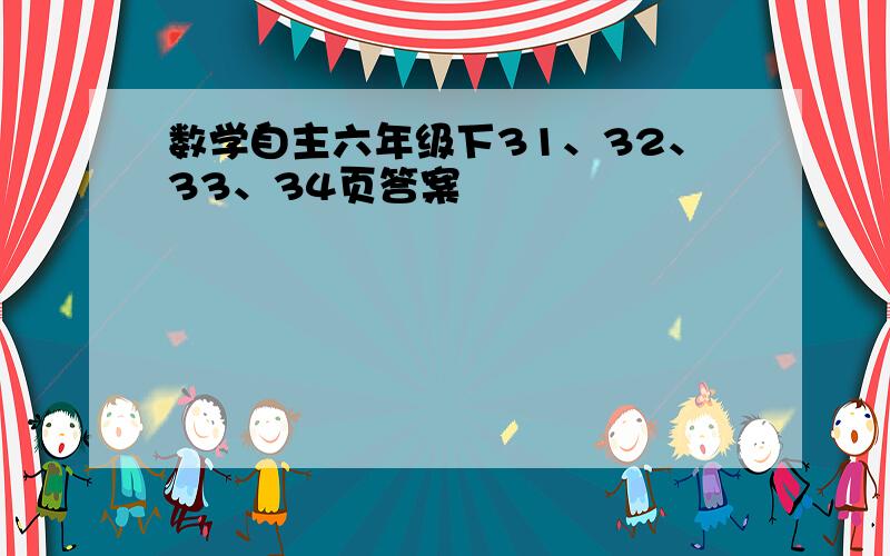 数学自主六年级下31、32、33、34页答案