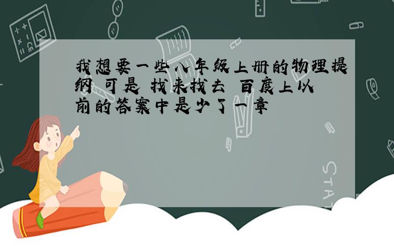 我想要一些八年级上册的物理提纲 可是 找来找去 百度上以前的答案中是少了一章