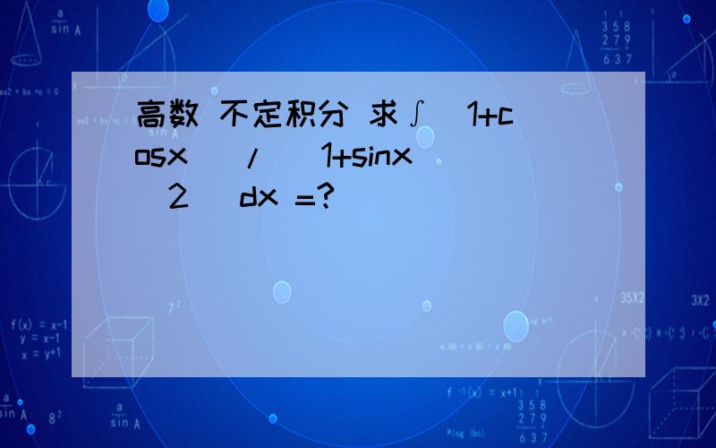 高数 不定积分 求∫（1+cosx) / (1+sinx^2) dx =?