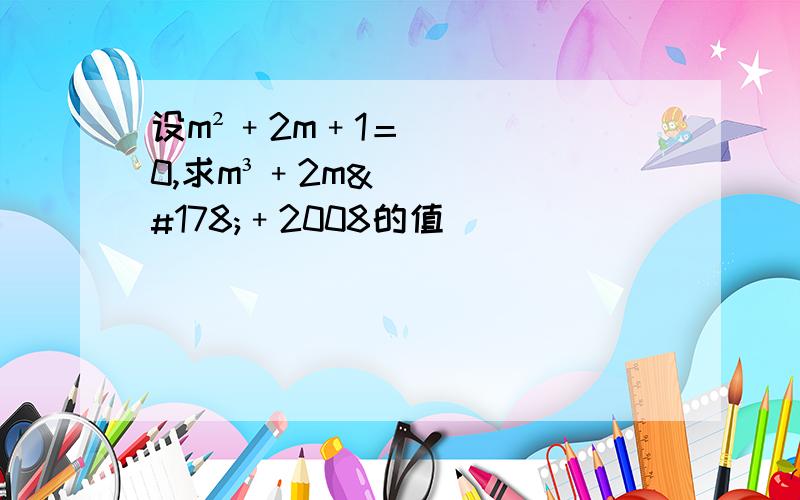 设m²﹢2m﹢1＝0,求m³﹢2m²﹢2008的值