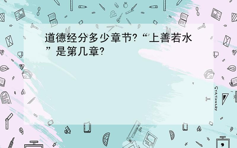 道德经分多少章节?“上善若水”是第几章?