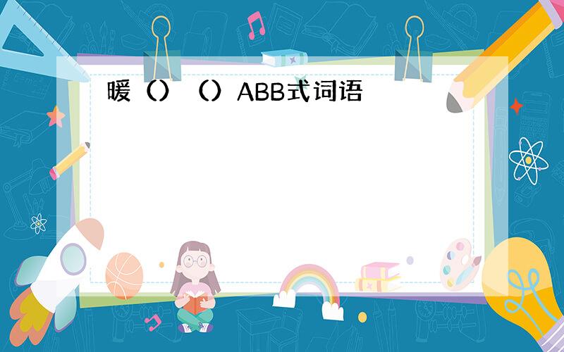 暖（）（）ABB式词语