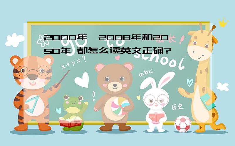 2000年,2008年和2050年 都怎么读英文正确?