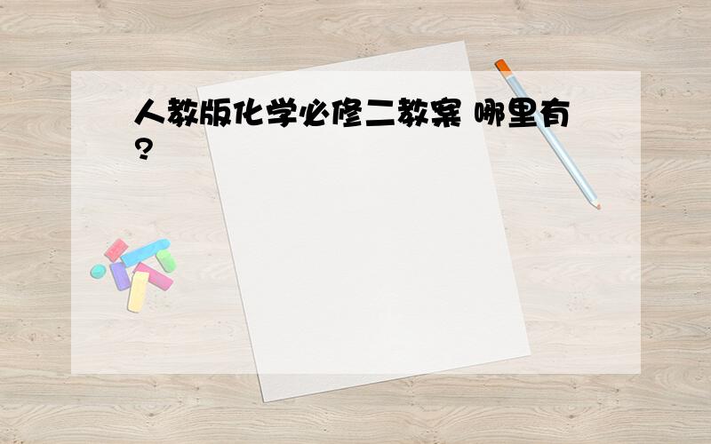 人教版化学必修二教案 哪里有?