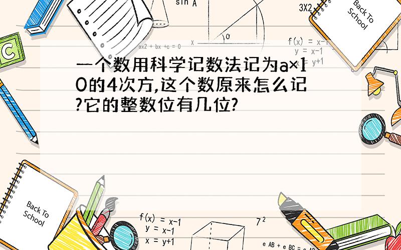 一个数用科学记数法记为a×10的4次方,这个数原来怎么记?它的整数位有几位?