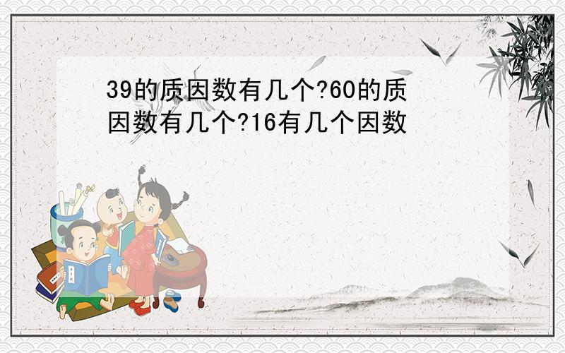 39的质因数有几个?60的质因数有几个?16有几个因数