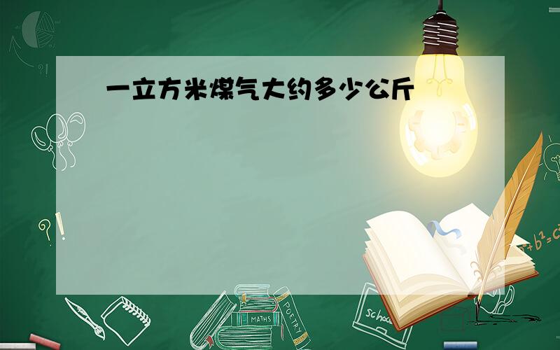 一立方米煤气大约多少公斤