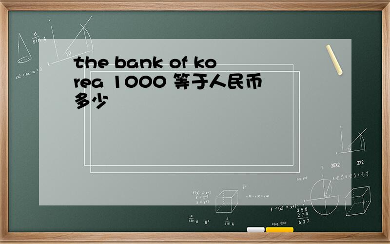 the bank of korea 1000 等于人民币多少