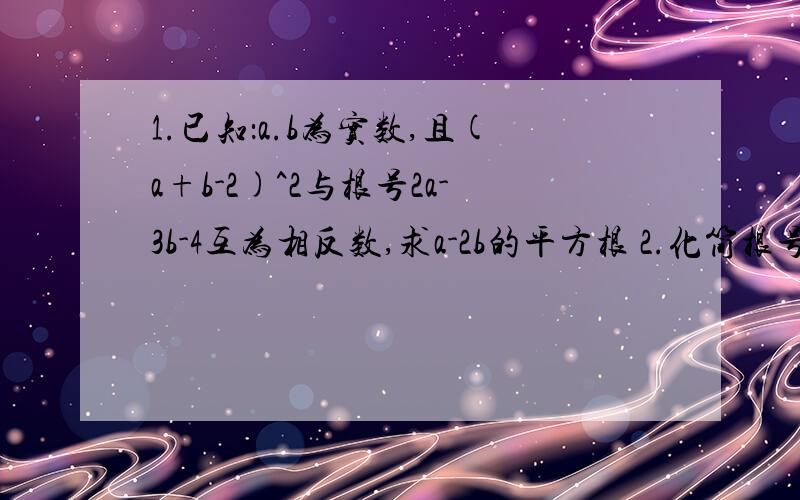 1.已知：a.b为实数,且(a+b-2)^2与根号2a-3b-4互为相反数,求a-2b的平方根 2.化简根号-xy^3