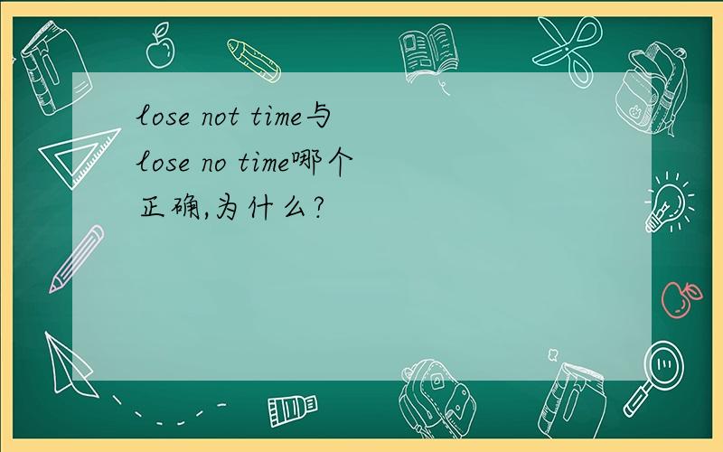 lose not time与lose no time哪个正确,为什么?