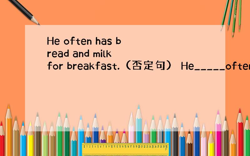 He often has bread and milk for breakfast.（否定句） He_____often