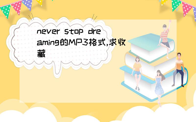 never stop dreaming的MP3格式,求收藏