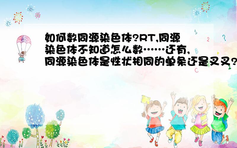 如何数同源染色体?RT,同源染色体不知道怎么数……还有,同源染色体是性状相同的单条还是叉叉?比如说这幅图上有多少对同源染