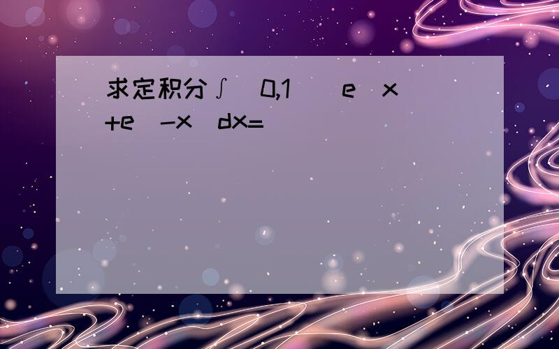 求定积分∫(0,1)(e^x+e^-x)dx=