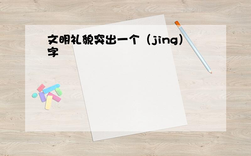 文明礼貌突出一个（jing）字