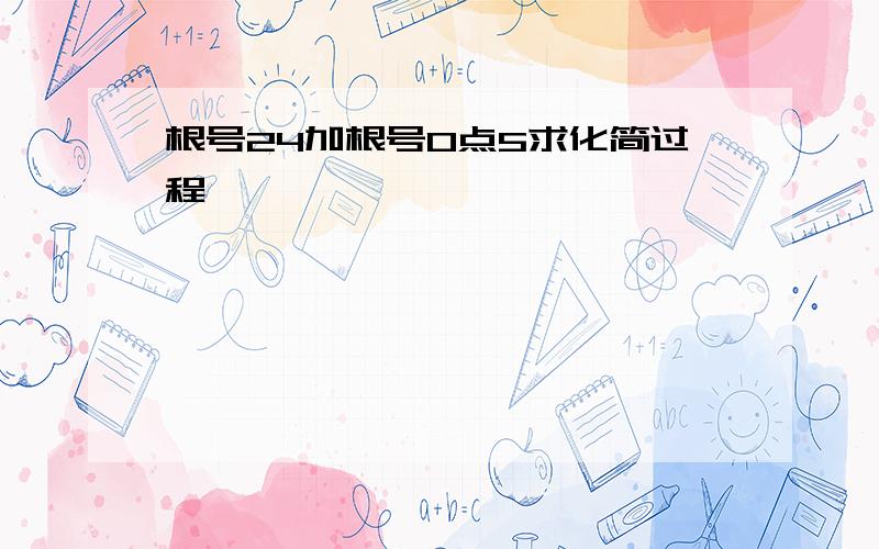 根号24加根号0点5求化简过程