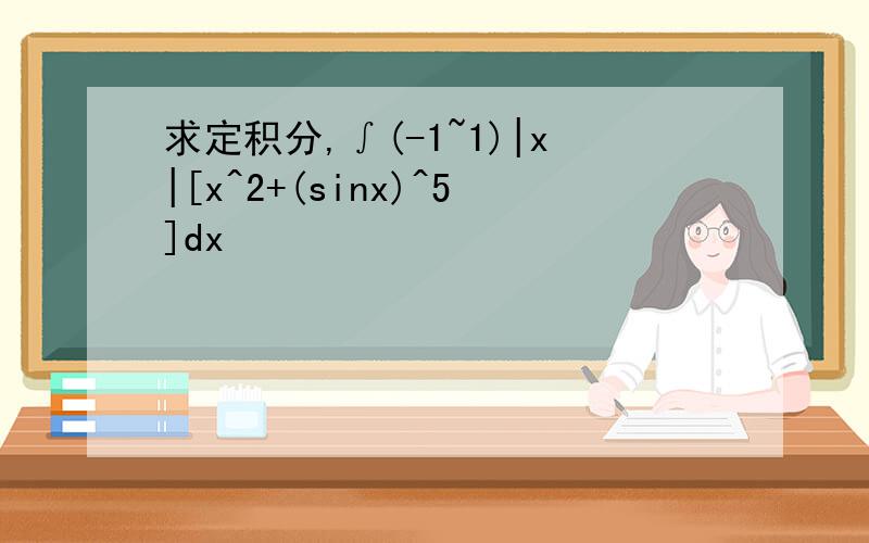 求定积分,∫(-1~1)|x|[x^2+(sinx)^5]dx