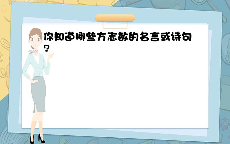 你知道哪些方志敏的名言或诗句?