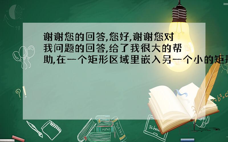 谢谢您的回答,您好,谢谢您对我问题的回答,给了我很大的帮助,在一个矩形区域里嵌入另一个小的矩形,如图所示,我用单元类型s