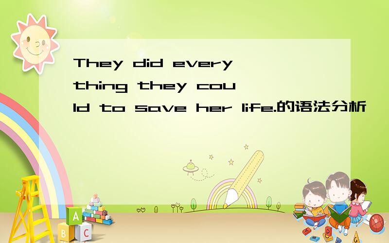 They did everything they could to save her life.的语法分析,