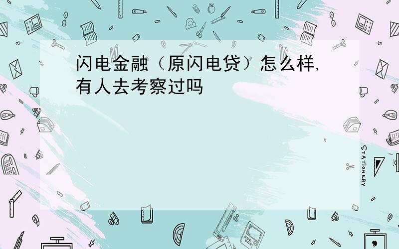 闪电金融（原闪电贷）怎么样,有人去考察过吗