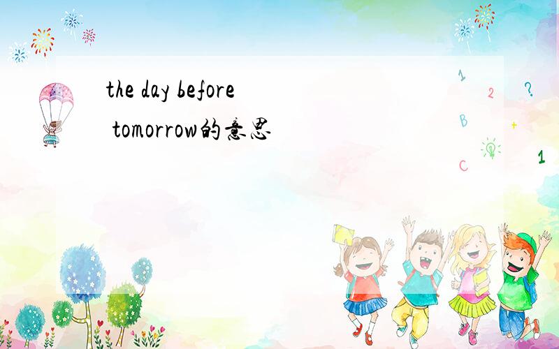 the day before tomorrow的意思