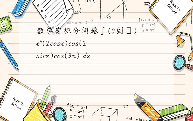 数学定积分问题∫(0到π) e^(2cosx)cos(2sinx)cos(3x) dx