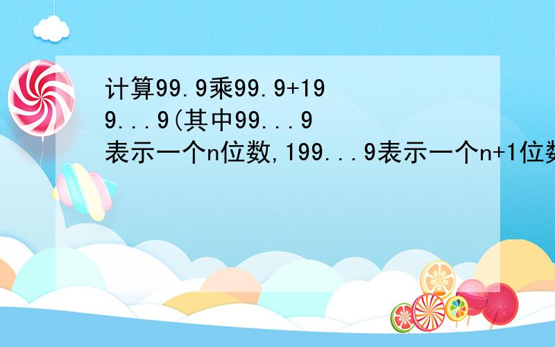 计算99.9乘99.9+199...9(其中99...9表示一个n位数,199...9表示一个n+1位数）