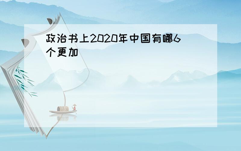 政治书上2020年中国有哪6个更加