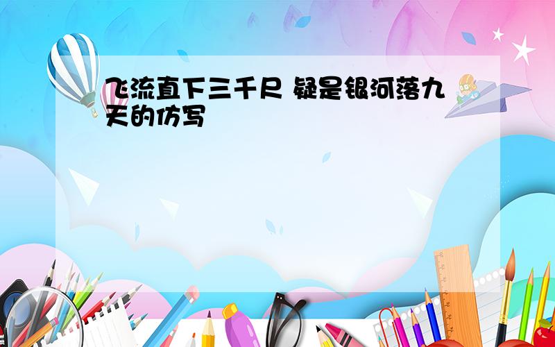 飞流直下三千尺 疑是银河落九天的仿写