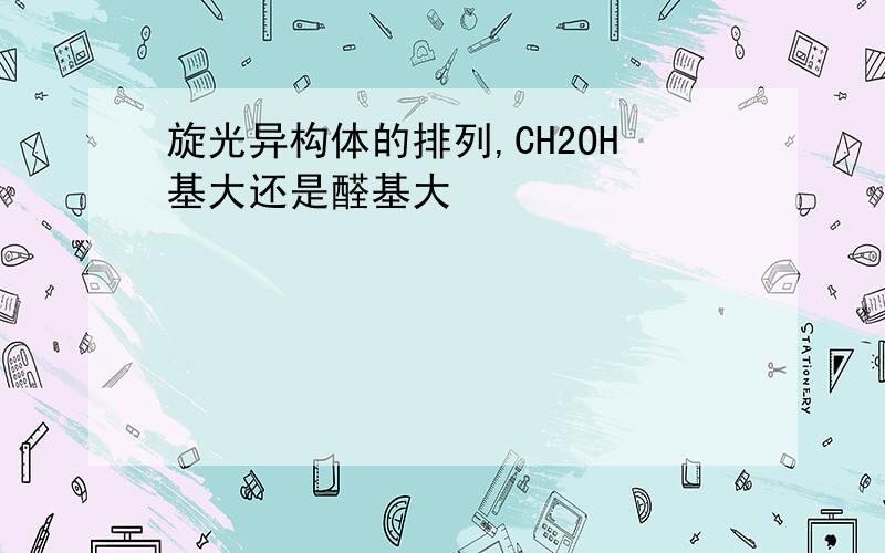 旋光异构体的排列,CH2OH基大还是醛基大