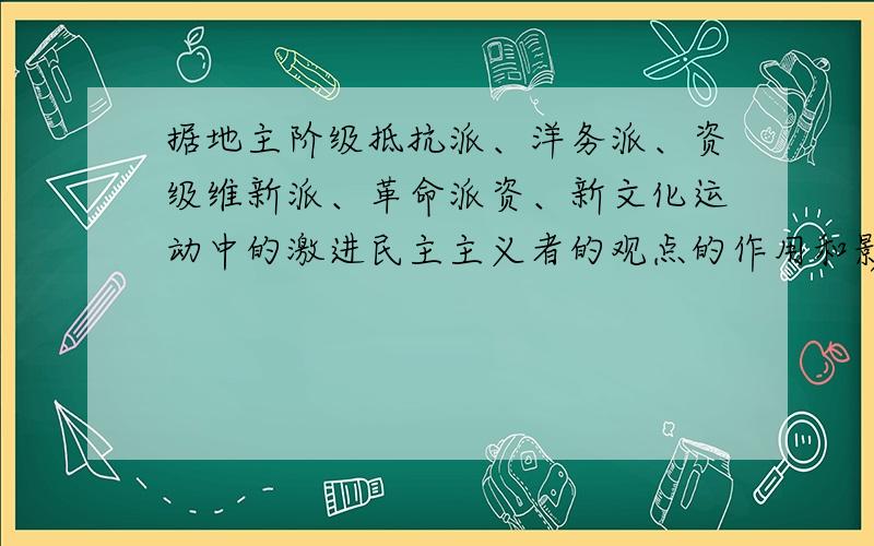 据地主阶级抵抗派、洋务派、资级维新派、革命派资、新文化运动中的激进民主主义者的观点的作用和影响说明代表了社会进步的方向?