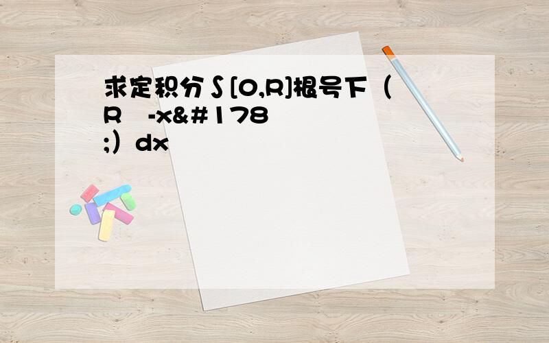 求定积分∫[0,R]根号下（R²-x²）dx