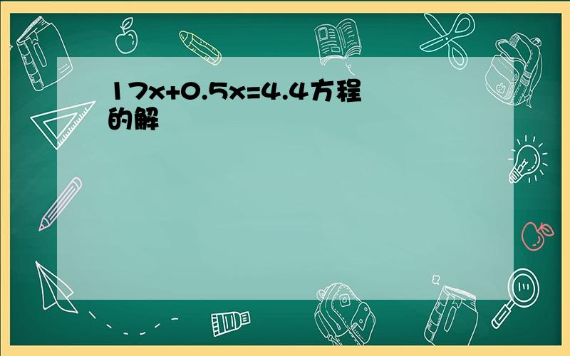 17x+0.5x=4.4方程的解