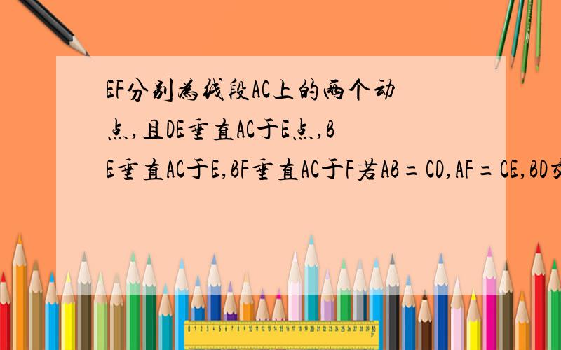 EF分别为线段AC上的两个动点,且DE垂直AC于E点,BE垂直AC于E,BF垂直AC于F若AB=CD,AF=CE,BD交