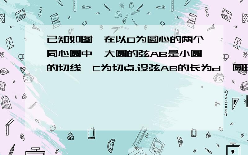 已知如图,在以O为圆心的两个同心圆中,大圆的弦AB是小圆的切线,C为切点.设弦AB的长为d,圆环面积S与