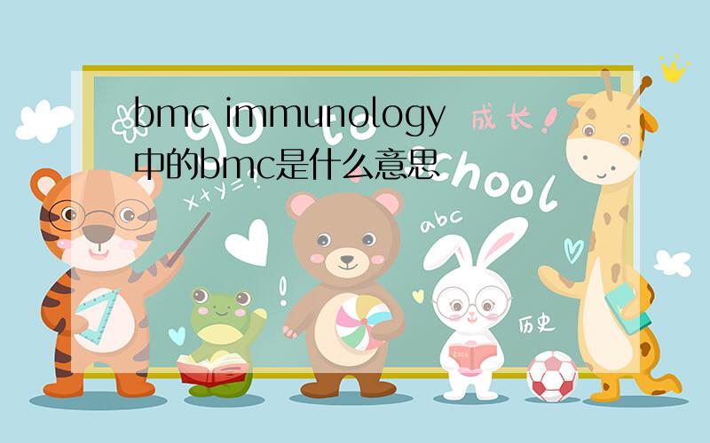 bmc immunology中的bmc是什么意思