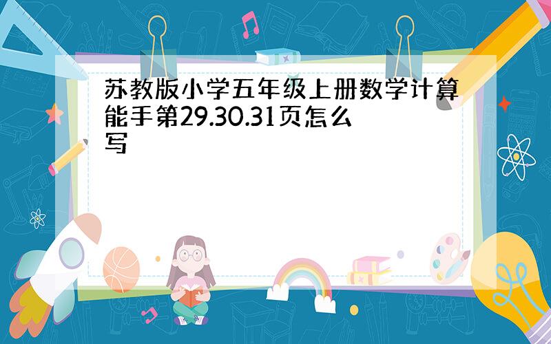 苏教版小学五年级上册数学计算能手第29.30.31页怎么写