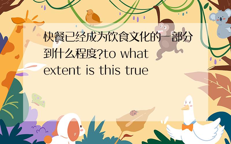 快餐已经成为饮食文化的一部分到什么程度?to what extent is this true